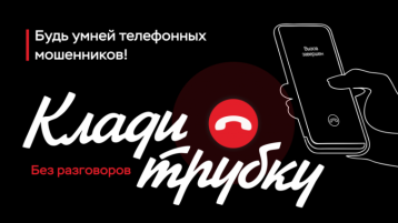 Клади трубку! Клади трубку!.