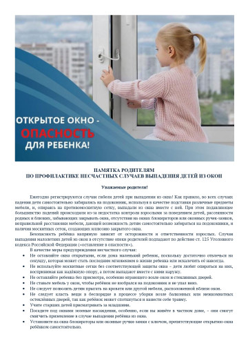 Открытое окно - опасность для ребенка Открытое окно - опасность для ребенка.